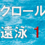 クロール遠泳1