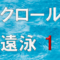 クロール遠泳1