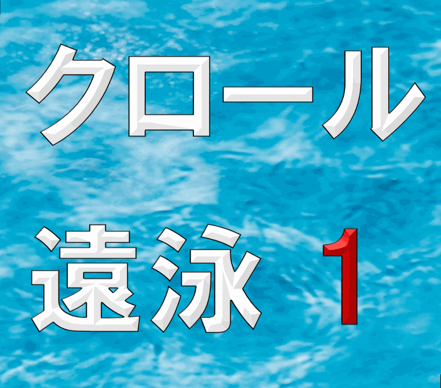 クロール遠泳1