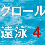 クロール遠泳4