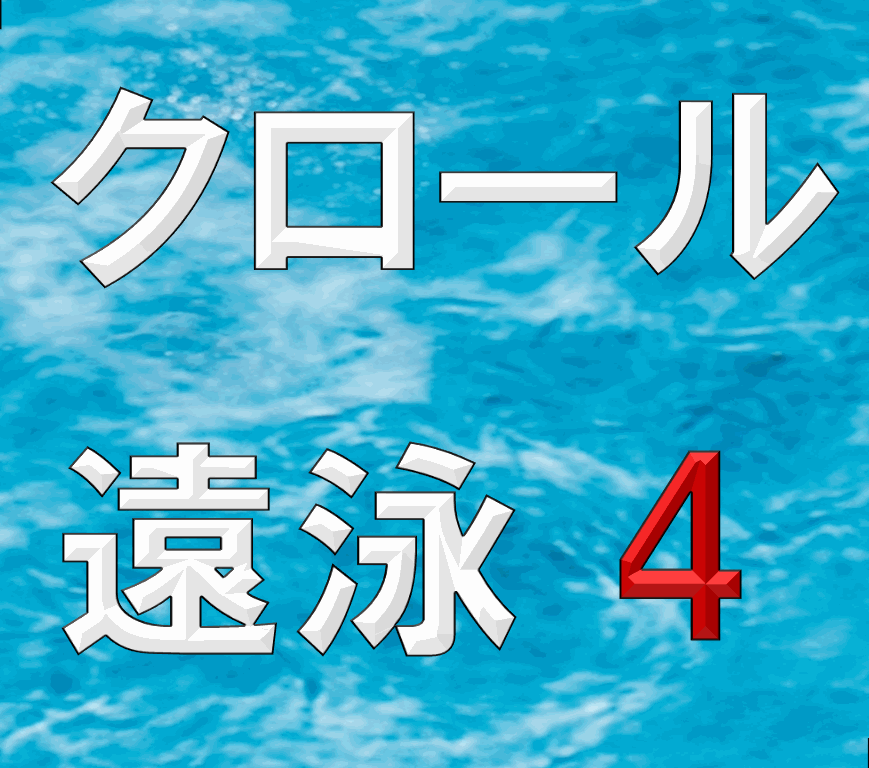 クロール遠泳4