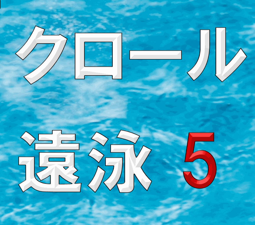 クロール遠泳5