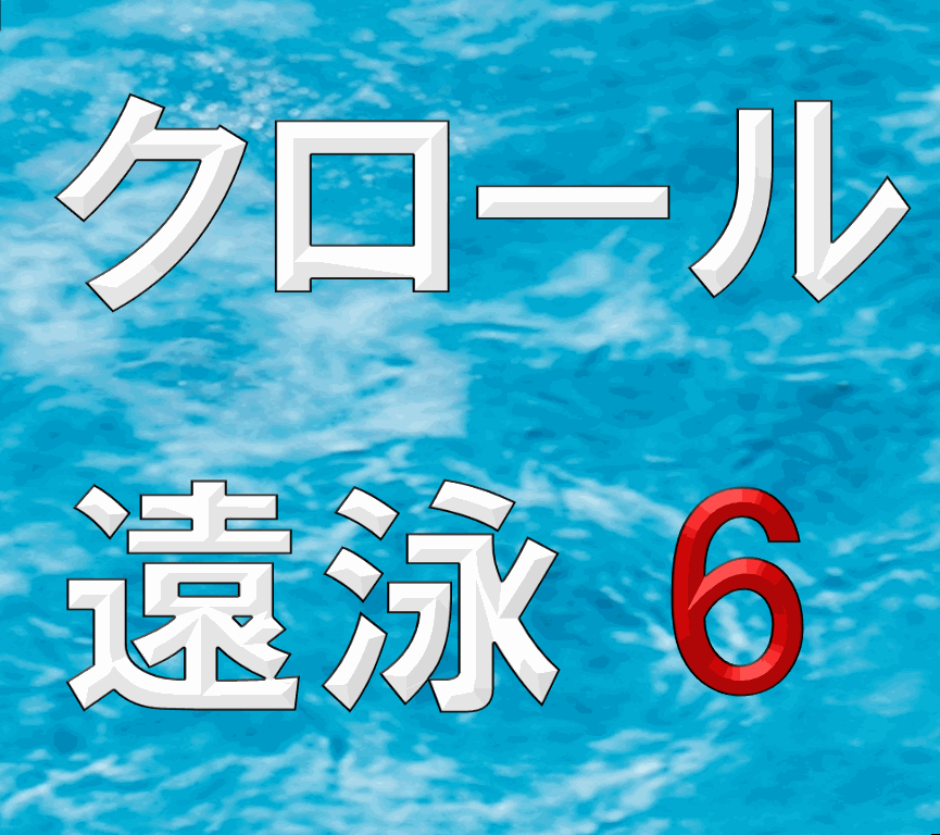 クロール遠泳6