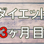 ダイエット3ヶ月目