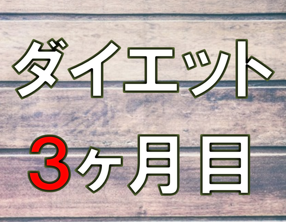 ダイエット3ヶ月目