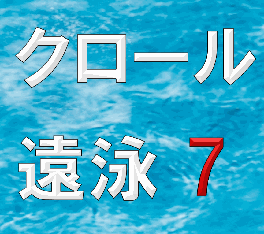 クロール遠泳