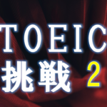 TOEICへの挑戦2