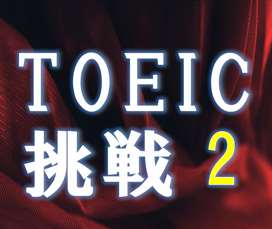 TOEICへの挑戦2