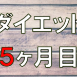 ダイエット5ヶ月目