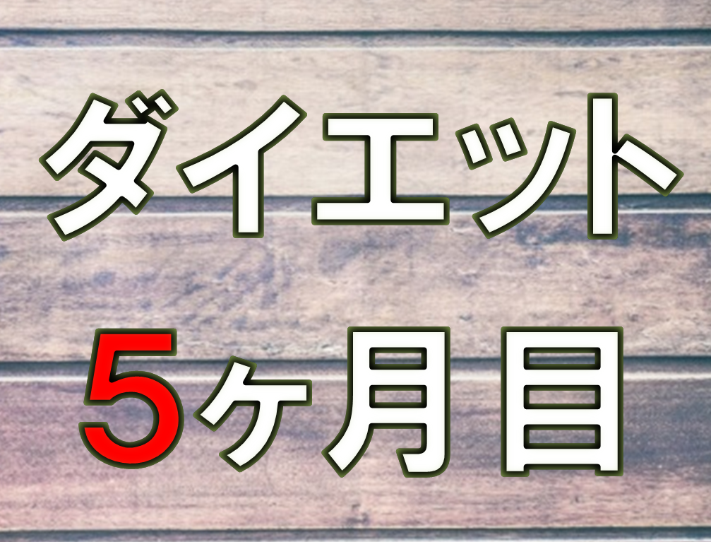 ダイエット5ヶ月目