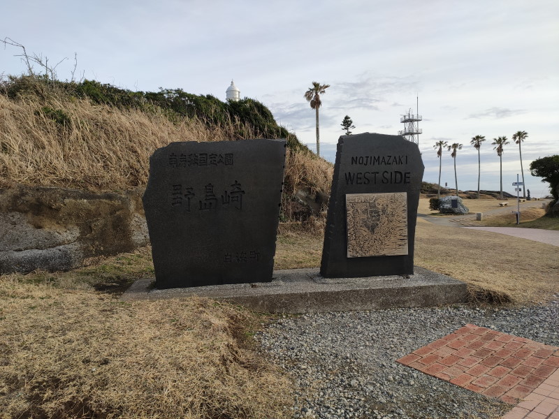 野島崎・地石碑