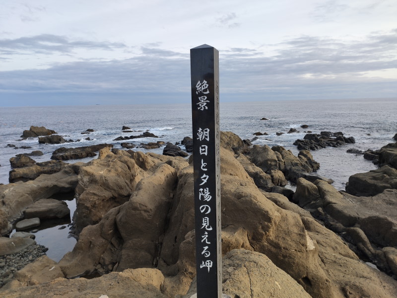 野島崎・朝日と夕陽の見える岬